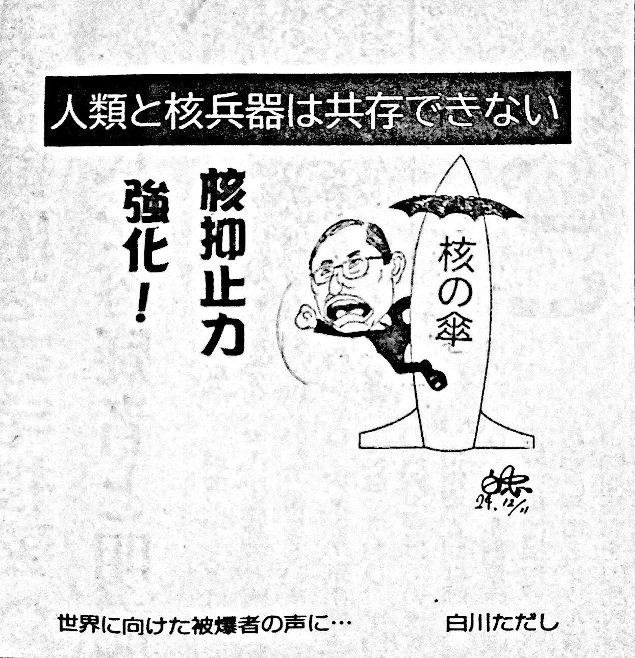 中高生にもわかる！日本共産党の核兵器廃絶への取り組み